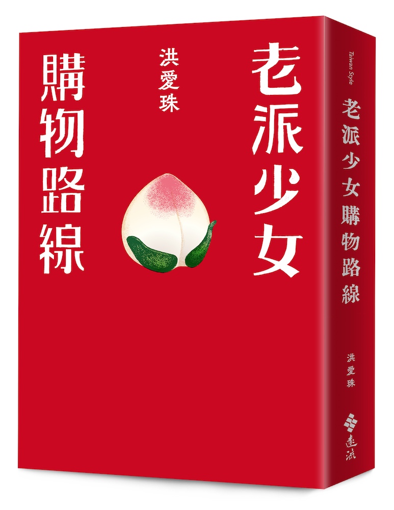 老派少女購物路線