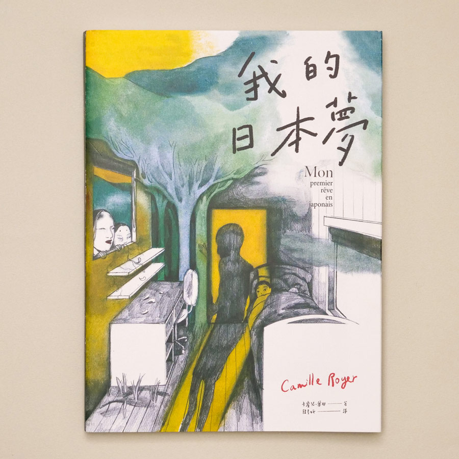 我的日本梦 Camille Royer