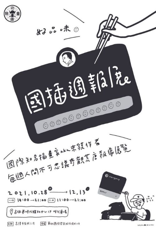 馬來膜cherng將開個人畫展《國插週報：人間不思議》