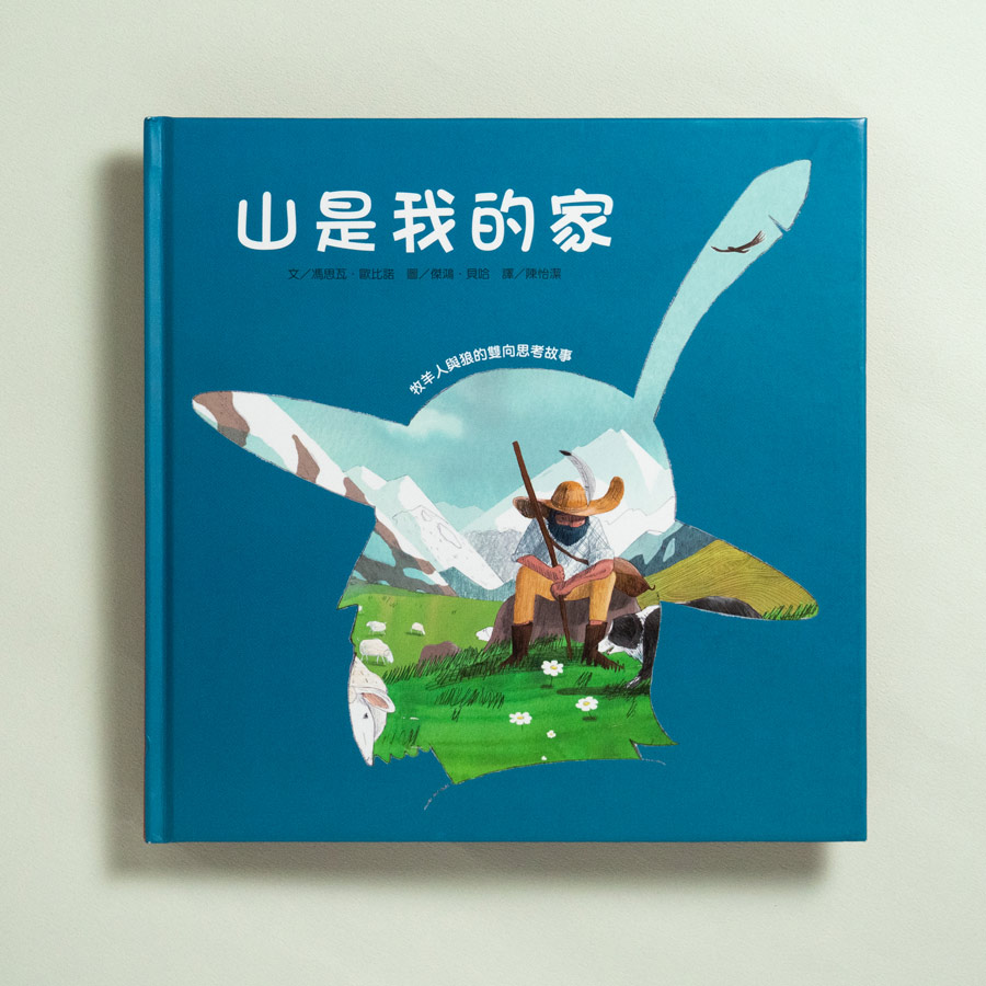 山是我的家 雙向繪本 迷誠品