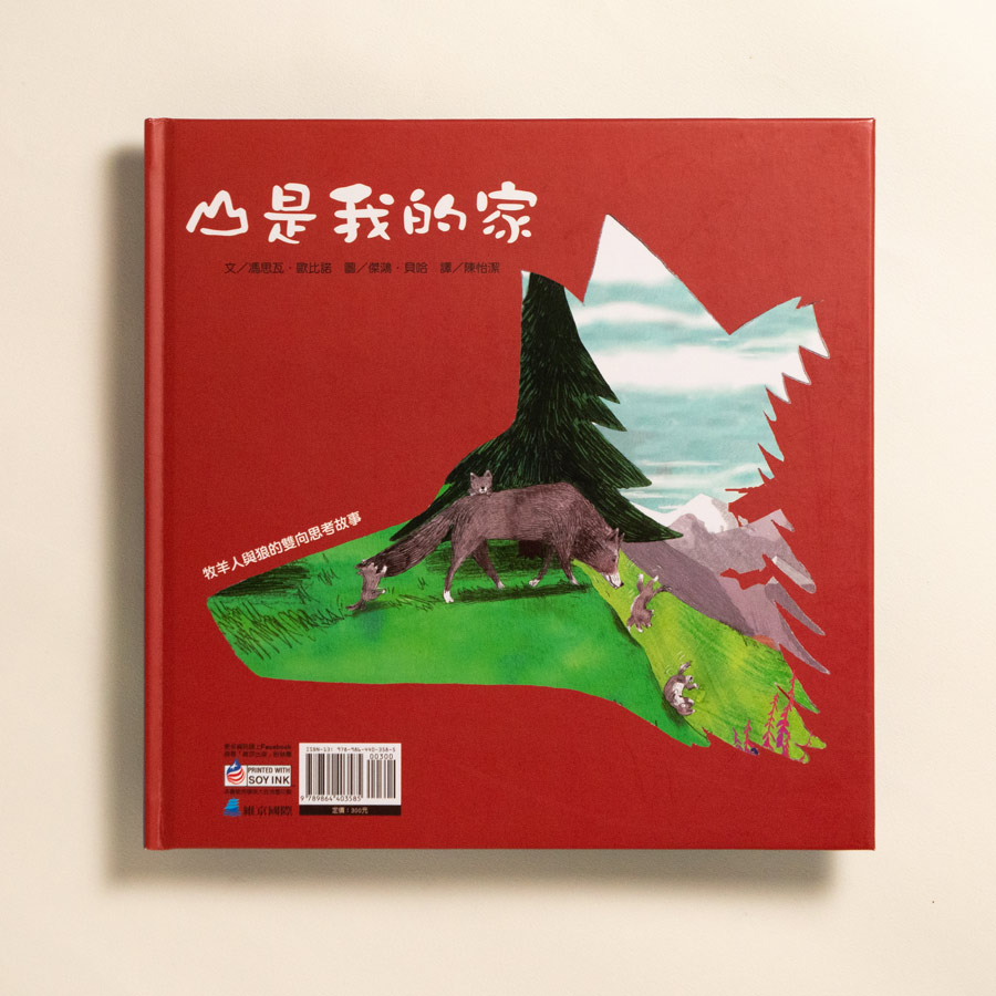 山是我的家 雙向繪本 迷誠品