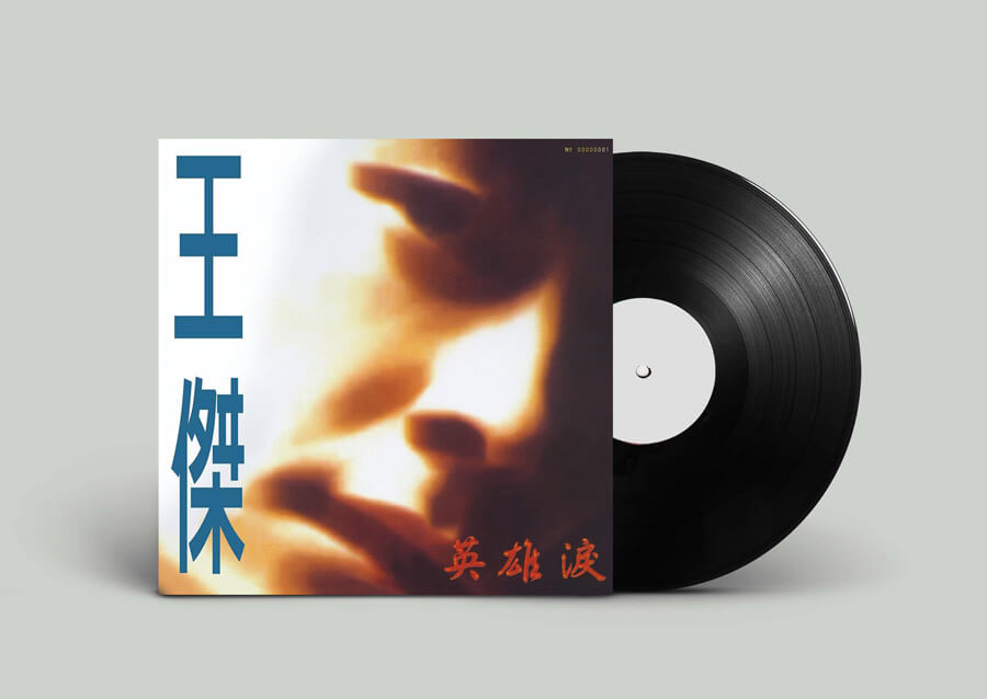 王傑 英雄淚 (180克典藏黑膠)