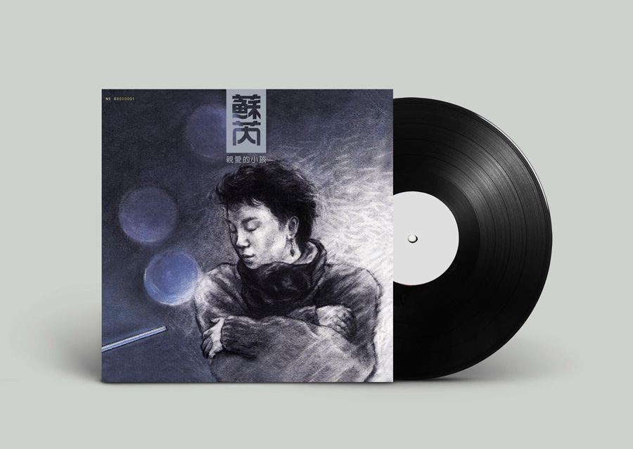 蘇芮 親愛的小孩 (180克典藏黑膠)