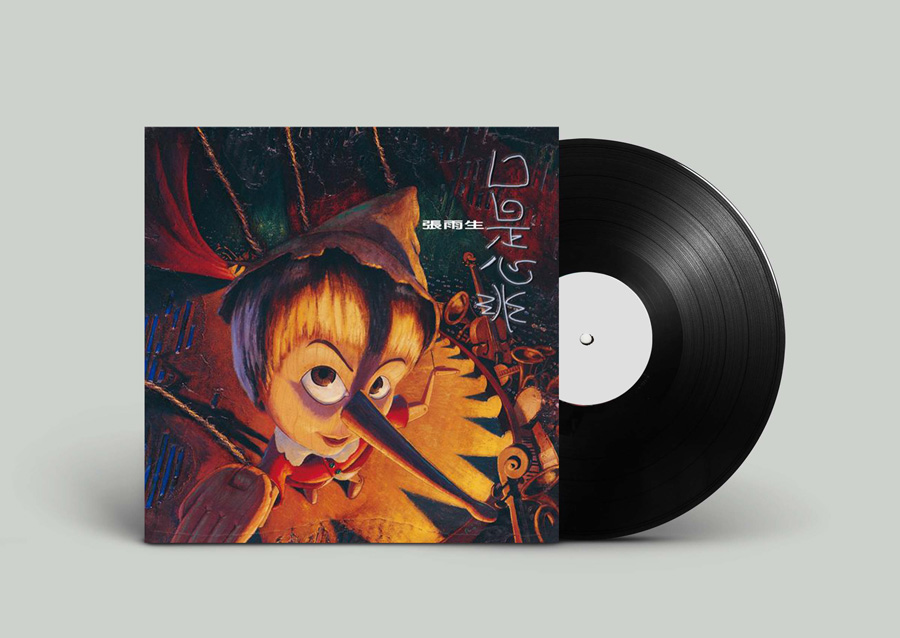 張雨生 口是心非 (2LP/180克黑膠唱片)