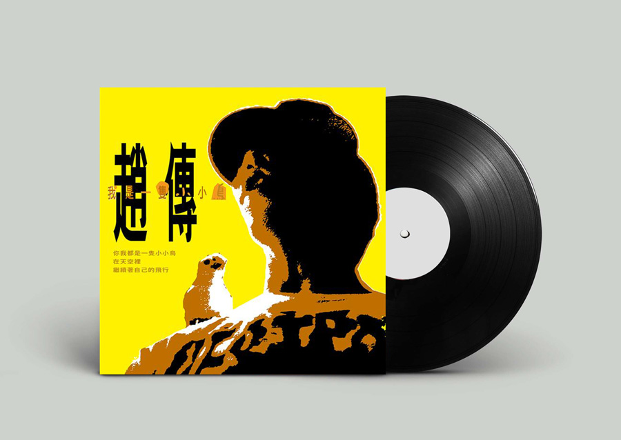趙傳 我是一隻小小鳥 (180克黑膠唱片)