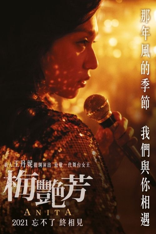 电影《梅艳芳》ANITA 剧照