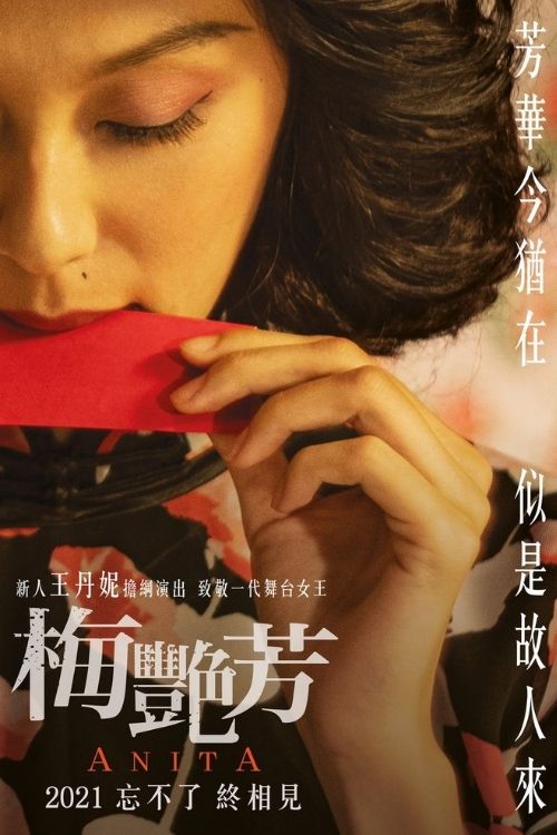 电影《梅艳芳》ANITA 剧照