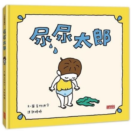 尿尿太郎
