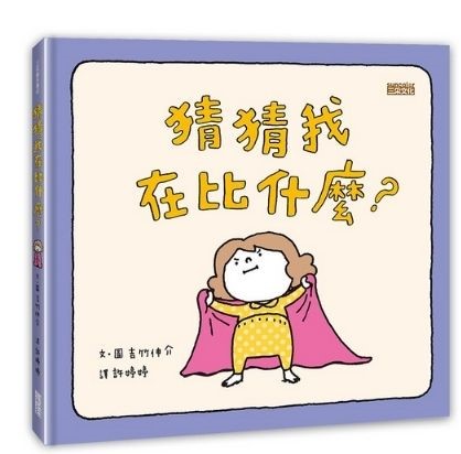 猜猜我在比什麽?