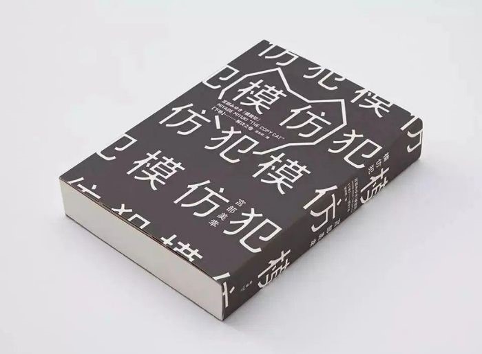 《模仿犯》 模倣犯