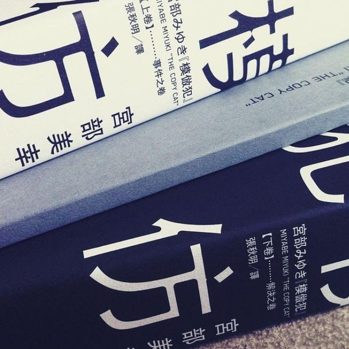 《模仿犯》 模倣犯