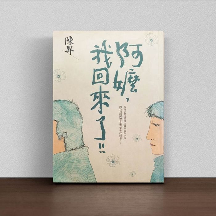 阿嬤, 我回來了