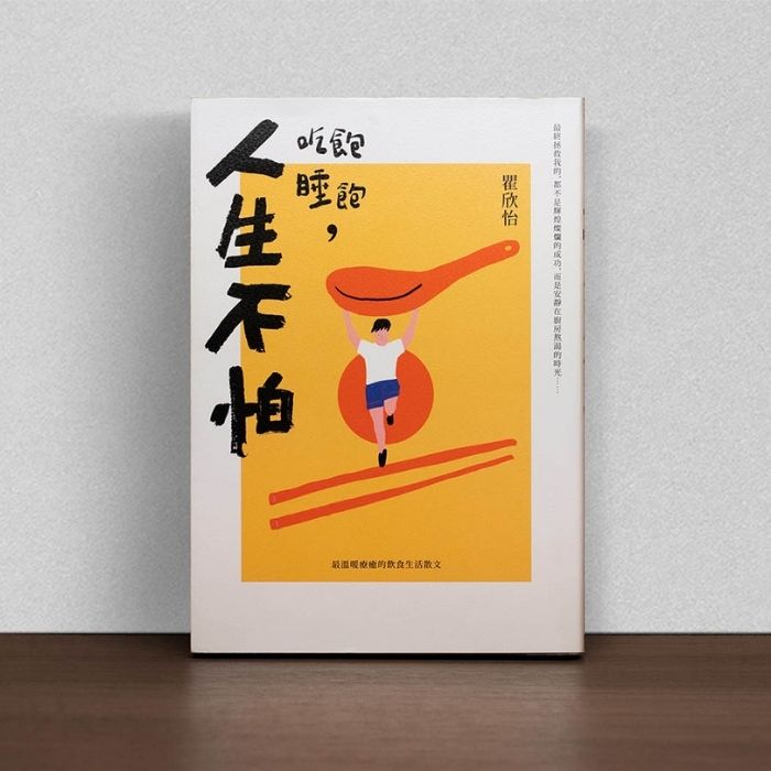 吃飽睡飽,人生不怕