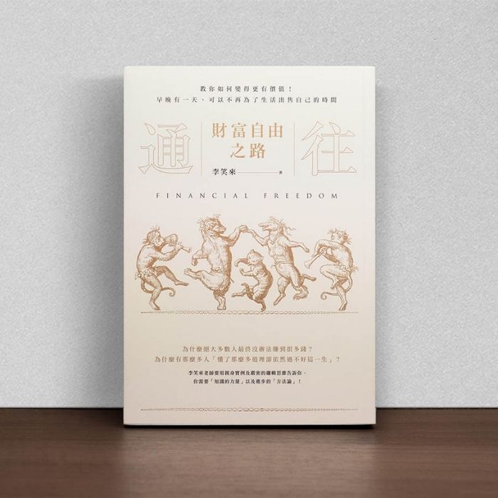 通往財富自由之路