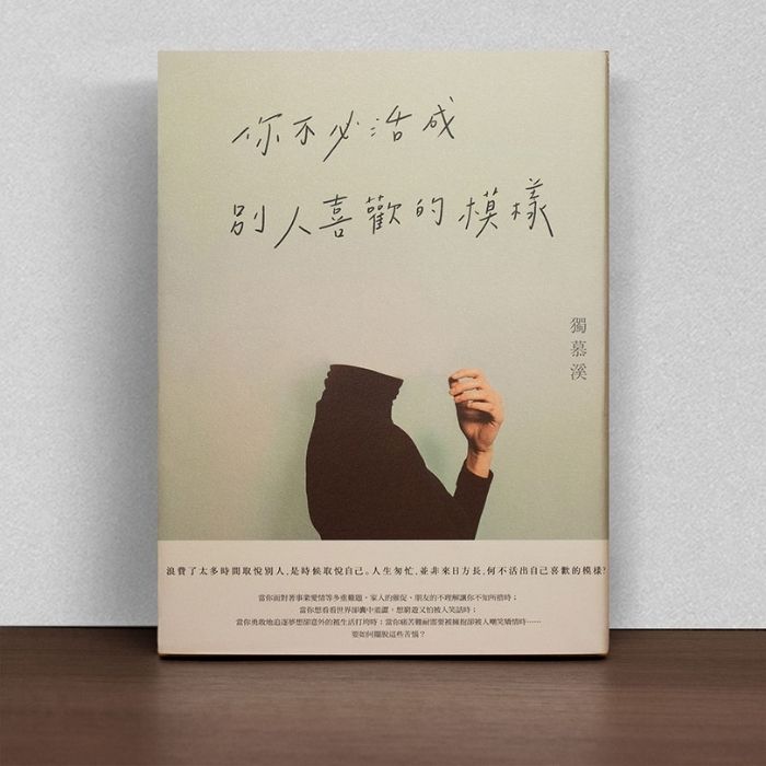 你不必活成別人喜歡的模樣