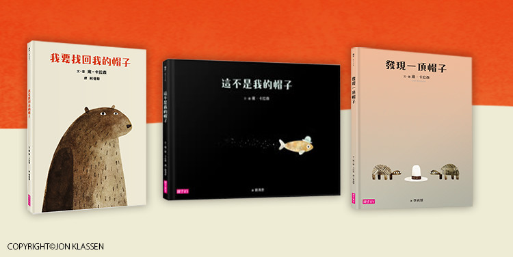 雍.卡拉森经典代表作【帽子三部曲】《我要找回我的帽子》《这不是我的帽子》、《发现一顶帽子》(亲子天下出版)