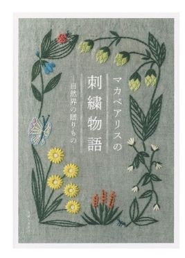 マカベアリスの刺繍物語: 自然界の贈りもの