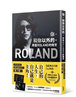 《你, 和你以外的。 來自ROLAND的贈言》