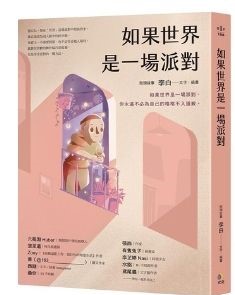 如果世界是一场派对