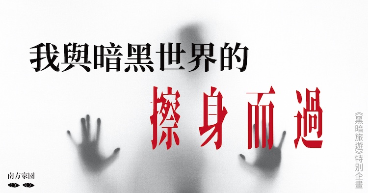 黑暗旅游特别企画