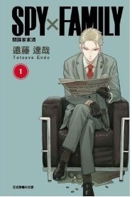 《间谍家家酒》
