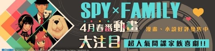 四月话题新番 spy family