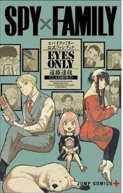 《间谍家家酒》公式设定集