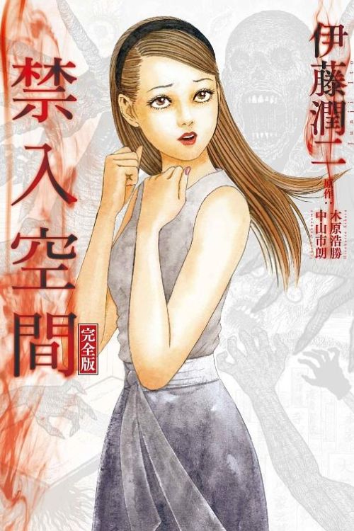 禁入空间完全版 (全) ミミの怪谈