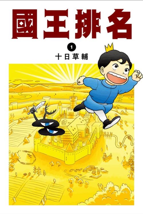 2022动画推荐:国王排名