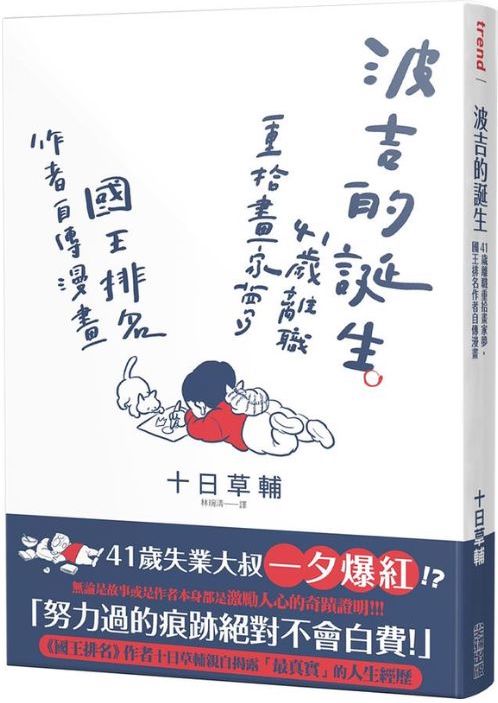 波吉的诞生: 41岁离职重拾画家梦, 国王排名作者自传漫画