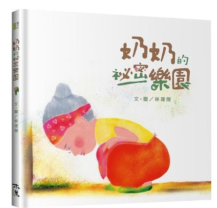 奶奶的秘密樂園