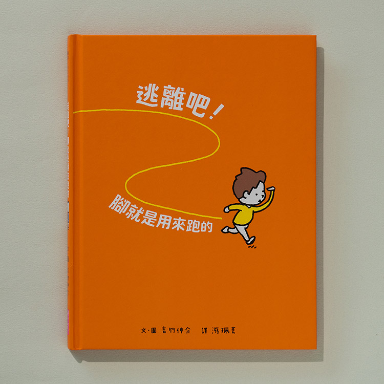 吉竹伸介繪本:逃離吧!腳就是用來跑的
