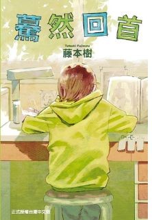 藤本樹《驀然回首》