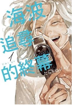 たらちねジョン《海波追尋的終幕》