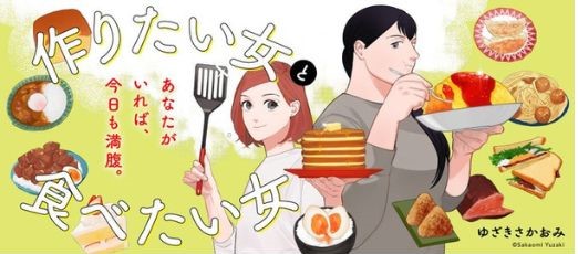 ゆざきさかおみ《想煮飯的女生與想吃飯的女生》