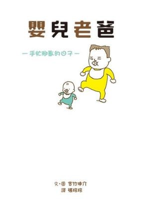 吉竹伸介《嬰兒老爸》