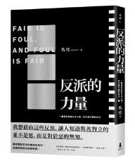 《反派的力量: 電影經典反派人物, 有你避不開的自己》