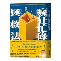 瘋狂忙碌拯救法