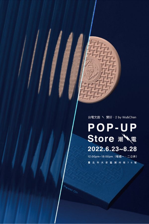 「潮電 POP-UP Store 快閃店」