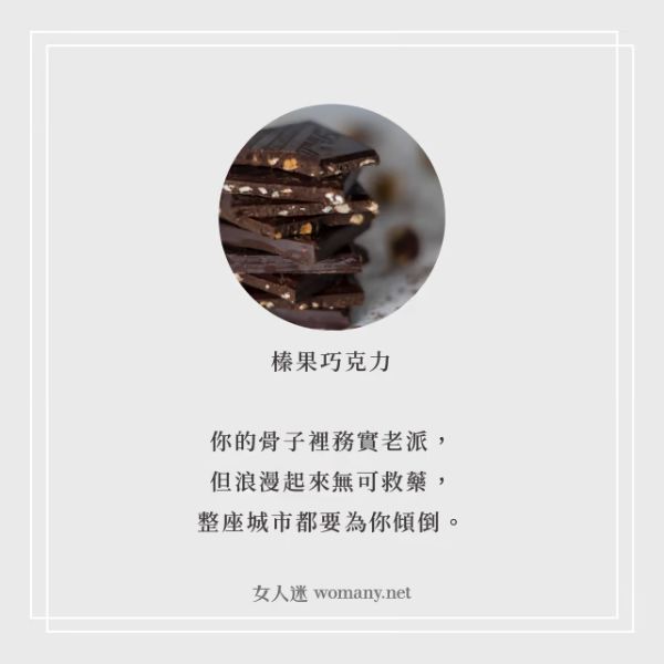 巧克力心理測驗:榛果巧克力