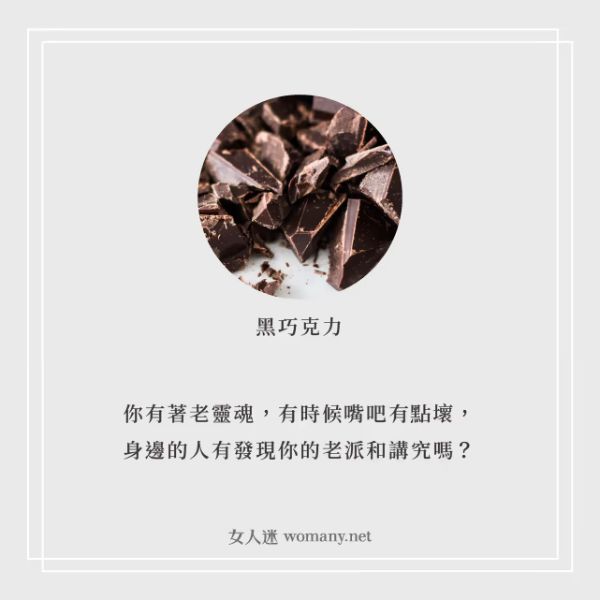 巧克力心理測驗:黑巧克力