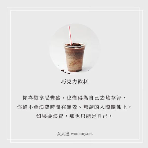 巧克力心理測驗:巧克力飲料