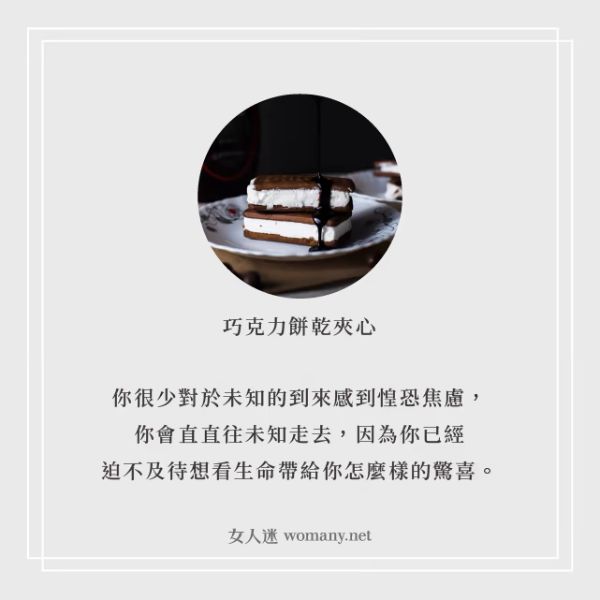 巧克力心理測驗:巧克力餅乾夾心