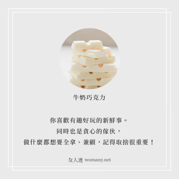 巧克力心理測驗:牛奶巧克力