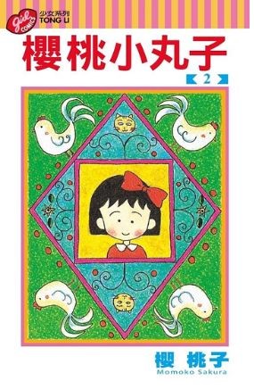 《櫻桃小丸子》