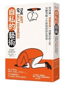 自私的艺术