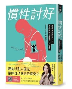 看清现实,别再惯性讨好