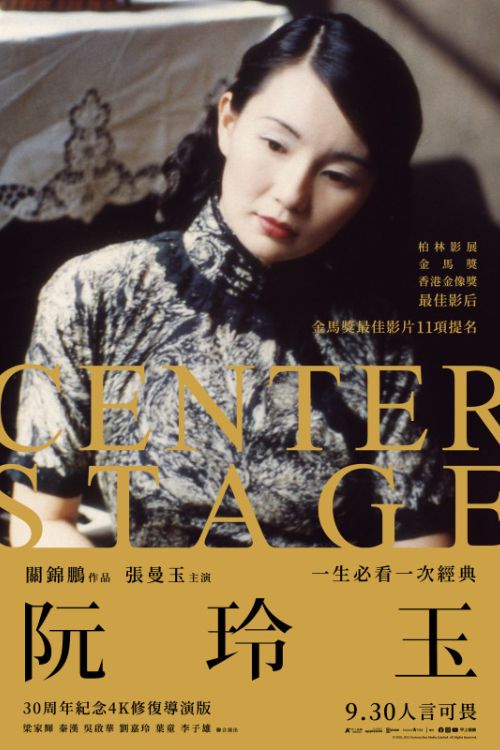 《阮玲玉》30周年4K修復導演版