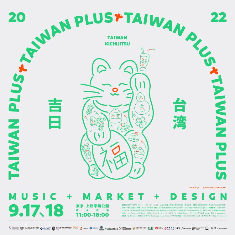 【TAIWAN PLUS 2022 台灣吉日】活動資訊