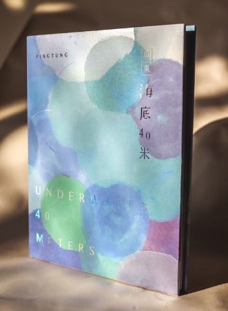 《屏东海底40米》